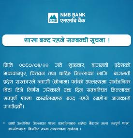 मकवानपुर, चितवन तथा धादिङ जिल्लाका शाखा बन्द रहने सम्बन्धी सूचना