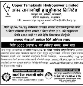 अपर तामाकोशी हाइड्रोको हकप्रद शेयरको आवेदन दिने अन्तिम भ्यादबारे सूचना