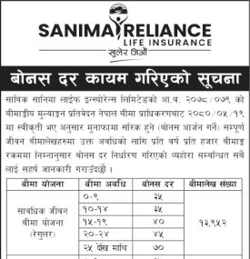 सानिमा रिलायन्सको बोनस दर कायम गरिएको सम्बन्धी सूचना