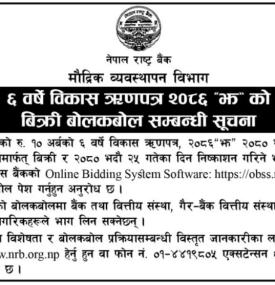 ६ वर्षे विकास ऋणपत्र २०८६ झ को बिक्री बोलकबोलबारे राष्ट्र बैंकको सूचना