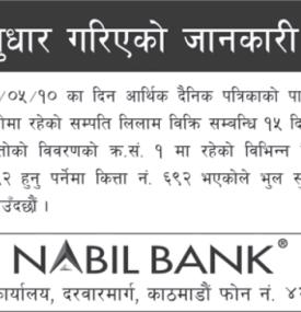 नबिल बैंकको भुलसुधार सम्बन्धी नयाँ सूचना