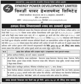 सिनर्जी पवरको हकप्रद शेयर निष्काशनको म्याद थप सम्बन्धी सूचना