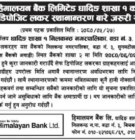 हिमालयन बैंकको सेफ डिपोजिट लकर स्थानान्तरण सम्बन्धी सूचना