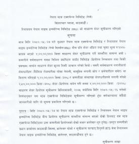 रिलायबल नेपाल लाइफ इन्सुरेन्सको आइपीओ सूचीकृत भएको बारे सूचना