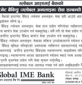 ग्लोबल आइएमई बैंकको इन्टरनेट बैंकिङ्ग (ग्लोबल अनलाइन) सेवा सम्बन्धी सूचना