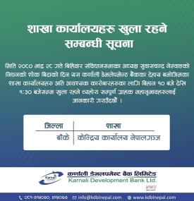 भोलि सार्वजनिक विदाको दिन कर्णाली डेभलपमेन्ट बैंक कति बजेसम्म खुल्ला रहन्छ ?