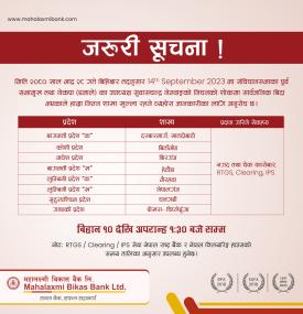 सार्वजनिक विदाको दिन शाखा खुल्ला रहने सम्बन्धी महालक्ष्मी विकास बैंकको जरुरी सूचना