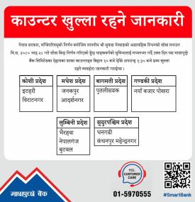 माछापुच्छ्रे बैंकका ग्राहकहरूलाई शाखा समयबारे महत्वपूर्ण सूचना