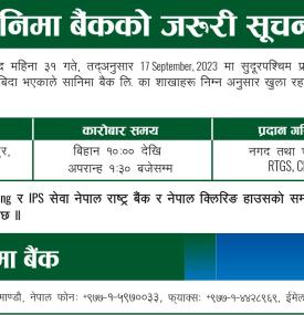 शाखा समयबारे सानिमा बैंकको जरुरी सूचना - 