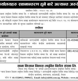 साना किसान विकास लघुवित्तको शाखा कार्यालयहरु स्थानान्तरण हुने सम्बन्धी सूचना