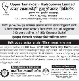 अपर तामाकोशी हाइड्रोको हकप्रद शेयरको आवेदन दिने अन्तिम म्याद थाप बारे सूचना