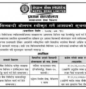 शिलबन्धी बोलपत्र स्विकृत गर्ने सम्बन्धी सूचना