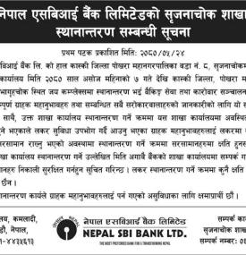 नेपाल एसबिआई बैंकको शाखा कार्यालय स्थानान्तरण सम्बन्धी सूचना