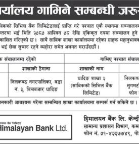 हिमालयन बैंकको शाखा कार्यालय गाभिने सम्बन्धी सूचना