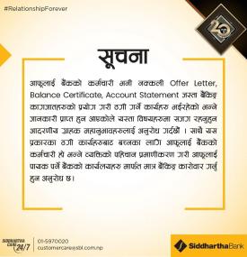 सिद्धार्थ बैंकको अत्यन्त जरुरी सूचना