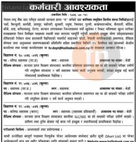 लघुवित्तमा कर्मचारी आवश्यकता - Career Opportunity