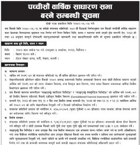 माछापुच्छ्रे बैंकको २५औँ वार्षिक साधारण सभा बस्ने सम्बन्धी सूचना