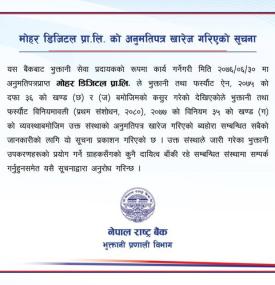 मोहर डिजिटल प्रा.लि.को अनुमतिपत्र खारेज गरिएकोबारे राष्ट्र बैंकको सूचना