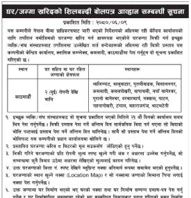 घर जग्गा खरिदको शिलबन्दी बोलपत्र आव्हान सम्बन्धी सूचना