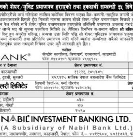 शेयर प्रमाणपत्र हराएको तथा हकदावी सम्बन्धी सूचना