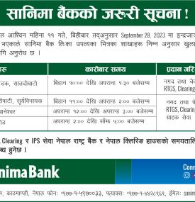सानिमा बैंकको अत्यन्त जरुरी सूचना