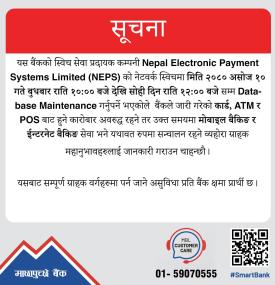 बैंकिङ सेवा अवरुद्ध हुने सम्बन्धी माछापुच्छ्रे बैंकको जरुरी सूचना
