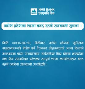 मधेश प्रदेशमा शाखा बन्द रहने सम्बन्धी एनएमबि बैंकको सूचना