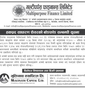 मल्टीपर्पस फाइनान्सको हकप्रद साधारण शेयरको बाँडफाँड सम्बन्धी सूचना