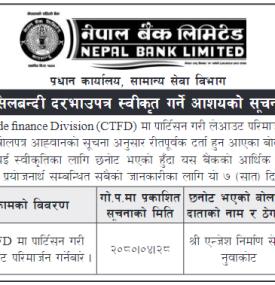 शिलबन्दी दरभाउपत्र स्वीकृत गर्ने आशयको सूचना