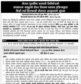 नेपाल पुनर्बीमा कम्पनीको संस्थापक समूहको पाँच लाख कित्ता शेयर बिक्रीबारे सूचना