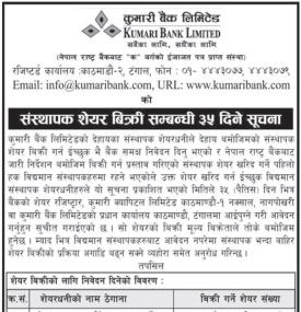 संस्थापक शेयर बिक्री सम्बन्धी ३५ दिने जरुरी सूचना