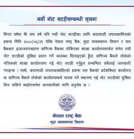 नयाँ नोट सटहीसम्बन्धी राष्ट्र बैंकको सूचना