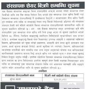 संस्थापक शेयर बिक्री सम्बन्धी सूचना