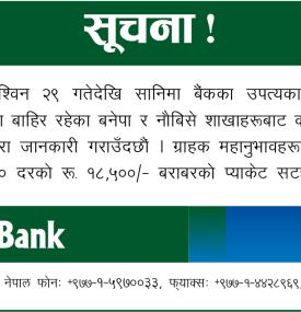 सानिमा बैंकका ग्राहकहरुलाई महत्वपूर्ण सूचना