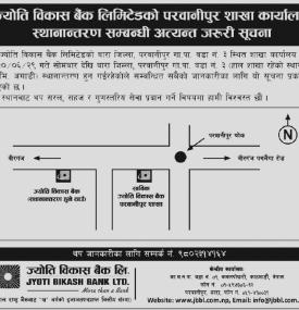 ज्योति विकास बैंकको परवानीपुर शाखा कार्यालय स्थानान्तरण सम्बन्धी सचना