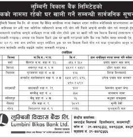 लुम्बिनी विकास बैंकको नाममा रहेको घर खाली गर्ने सम्बन्धी सार्वजनिक सूचना