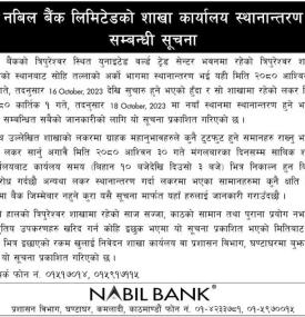 नविल बैंकको शाखा कार्यालय स्थानान्तरण सम्बन्धी सूचना