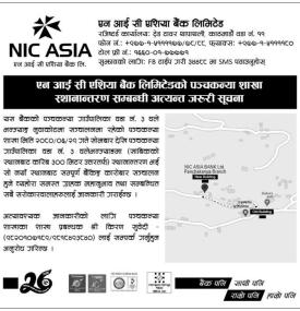 एन आई सि एशिया बैंकको शाखा कार्यालय स्थानान्तरण सम्बन्धी सूचना