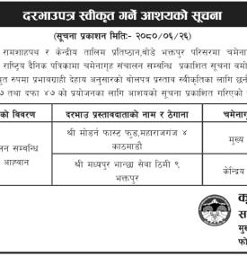 दरभाउपत्र स्वीकृत गर्ने आशयको सूचना