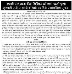 लक्ष्मी सनराइज बैंकको ऋण कर्जा चुक्ता भुक्तानी गर्ने गराउने बारे ३५ दिने सूचना