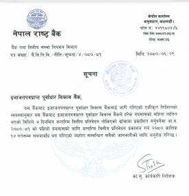  त्रैमासिक वित्तीय प्रतिवेदन प्रकाशन सम्बन्धमा पूर्वाधार विकास बैंकलाई जारी सूचना