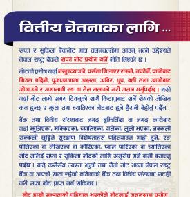 सफा नयाँ नोट प्रयोग सम्बन्धमा नेपाल राष्ट्र बैंकको जरुरी सूचना