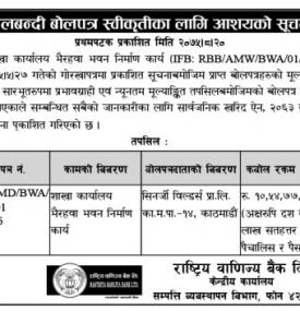 शिलबन्दी बोलपत्र स्वीकृतिका लागि आसयको सूचना - RBB