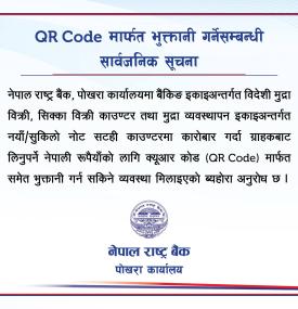 QR Code मार्फत भुक्तानी गर्नेसम्बन्धी सार्वजनिक सूचना