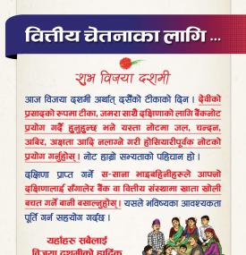 वित्तीय चेतनाका निम्ति नेपाल राष्ट्र बैंकद्वारा जारी सन्देश 