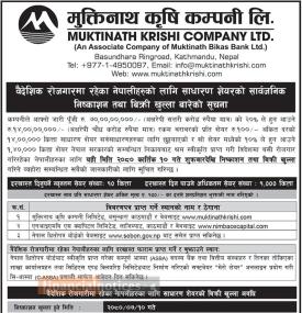 आज अर्थात् कार्तिक १० गतेदेखि मुक्तिनाथ कृषिको IPO बिक्रि खुल्ला सम्बन्धी सूचना