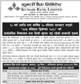 कुमारी बैंकको ऋणपत्रमा आवेदन दिने म्याद थप गरिएको सम्बन्धी सूचना