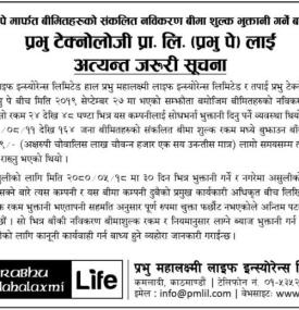 प्रभु महालक्ष्मी लाईफको अत्यन्त जरुरी सूचना