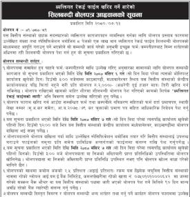 शिलबन्दी बोलपत्र आव्हानको सूचना