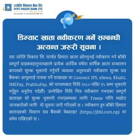 डिम्याट खाता नवीकरण सम्बन्धी अत्यन्त जरुरी सूचना -